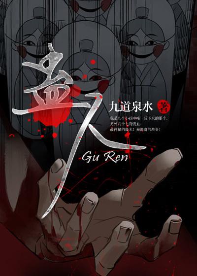蛊人封面