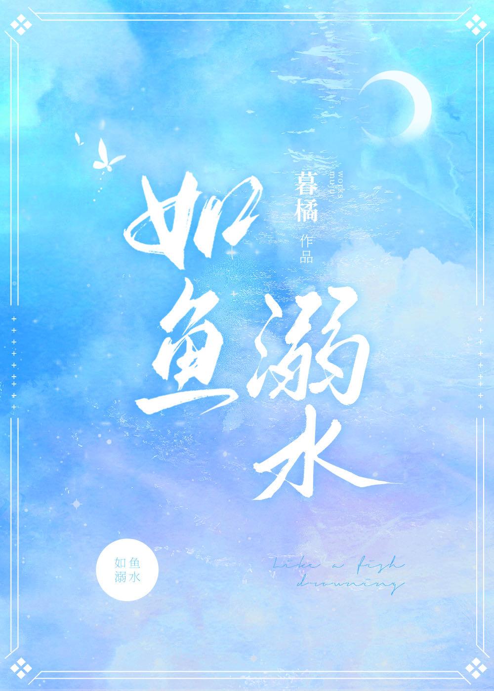 如鱼溺水封面