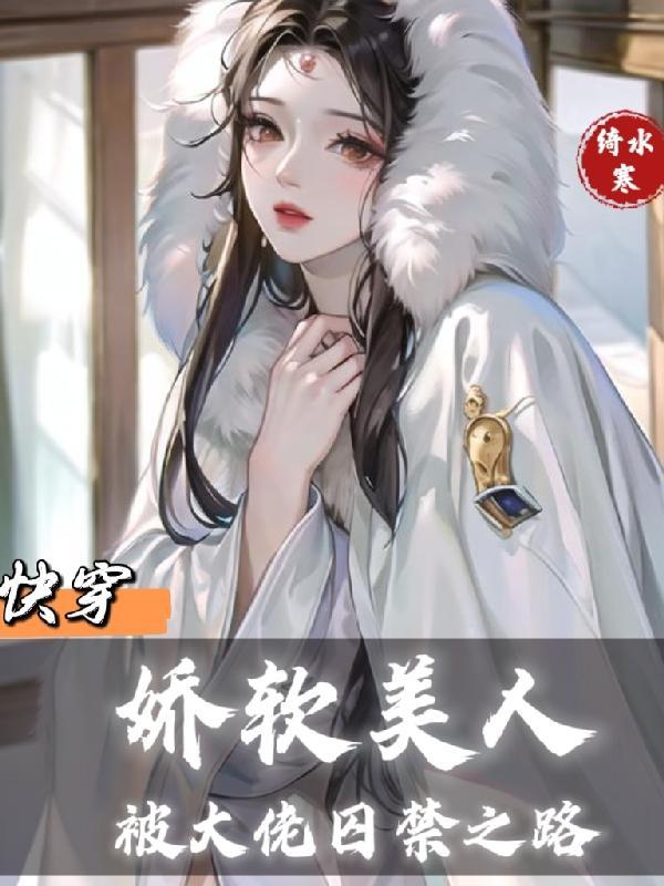 快穿：娇软美人被大佬囚禁之路封面
