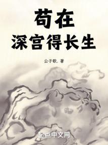 苟在深宫得长生封面