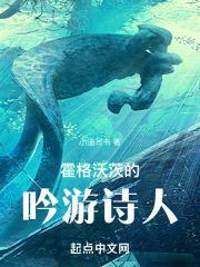 霍格沃茨的吟游诗人封面
