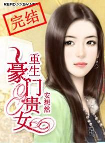 重生豪门贵女封面