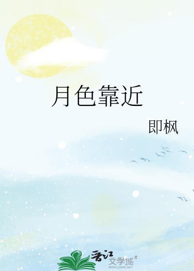 月色靠近封面