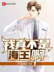 我真不是海王啊封面