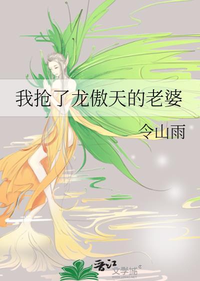 我抢了龙傲天的老婆封面