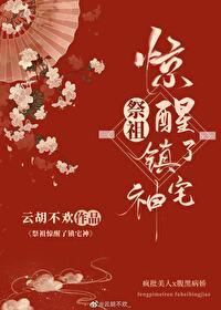 祭祖惊醒了镇宅神封面