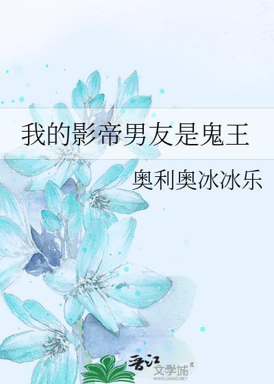 我的影帝男友是鬼王封面