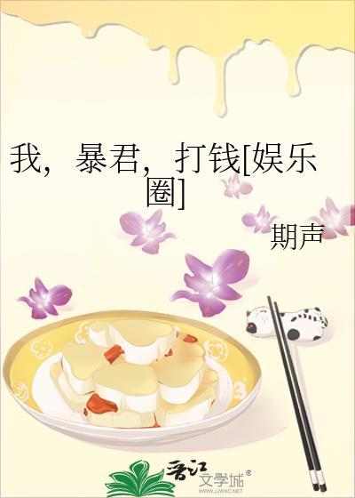 我，暴君，打钱[娱乐圈]封面