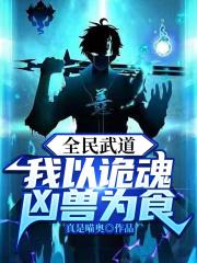 全民武道:我以诡魂凶兽为食封面