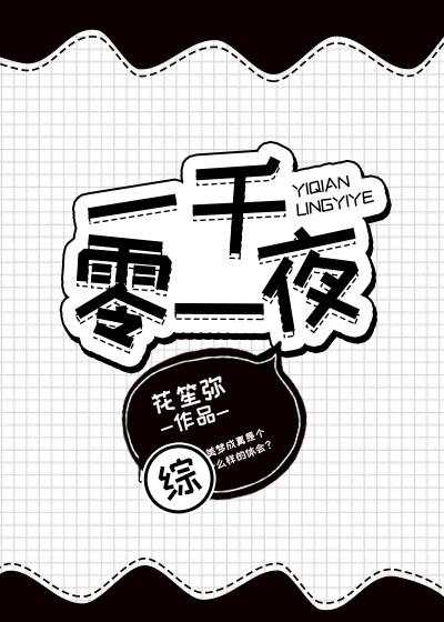 一千零一夜[综]封面