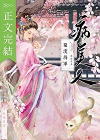糙汉将军的病美人封面