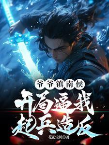 爷爷镇南侯，开局逼我起兵造反！封面