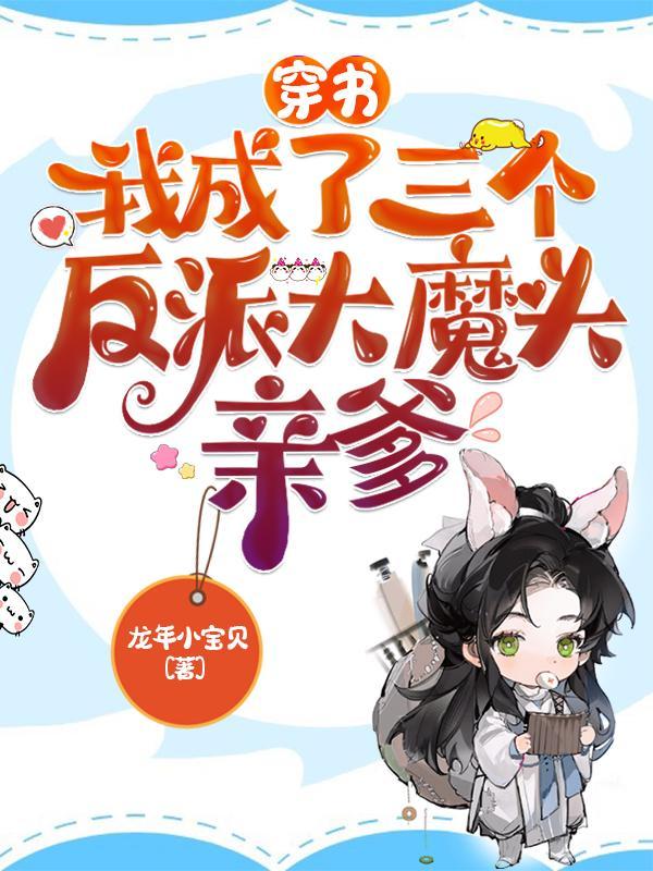 穿书：我成了三个反派大魔头亲爹封面