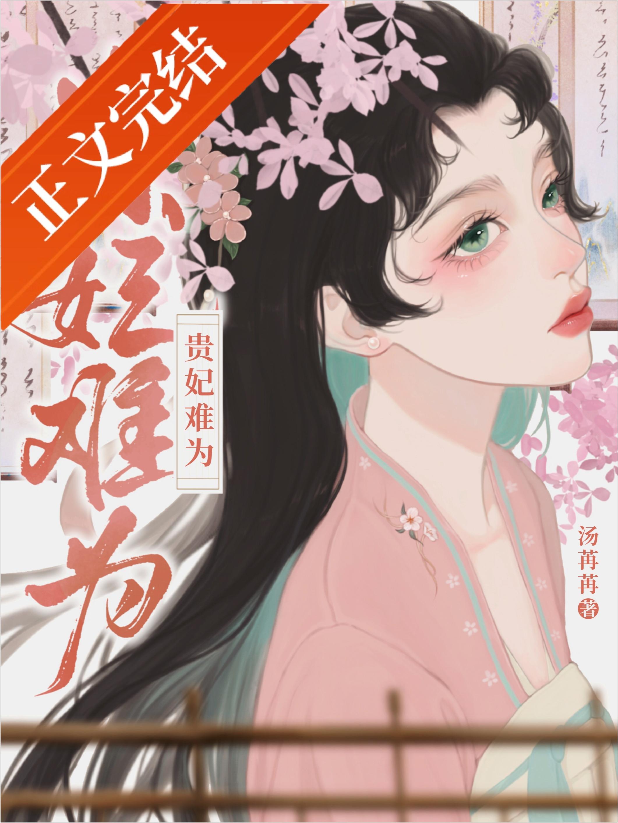 贵妃今天死遁了吗封面