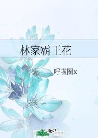 林家霸王花封面