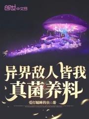 异界敌人皆我真菌养料封面