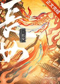 长女封面