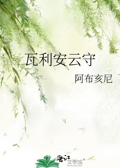 瓦利安云守封面