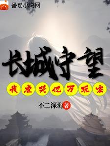 长城守望：我虐哭亿万异界玩家封面