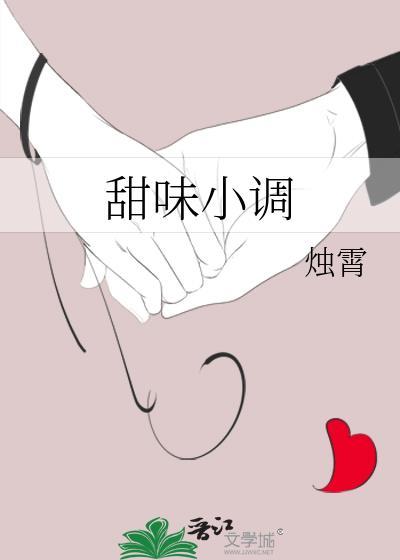 甜味小调封面