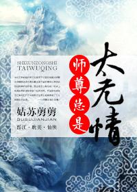 师尊总是太无情封面