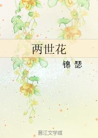 两世花封面