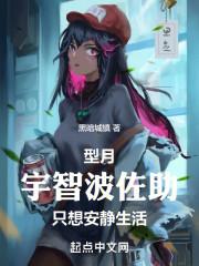 型月：宇智波佐助只想安静生活封面