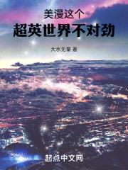美漫：这个超英世界不对劲封面