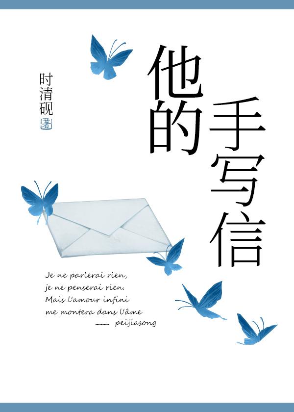 他的手写信[娱乐圈]封面