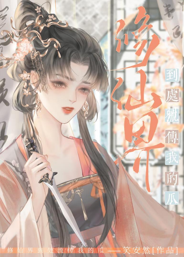 修仙界至今还流传我的瓜封面