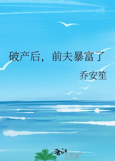 破产后，前夫暴富了封面