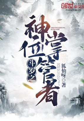 斗罗之神位掌管者封面