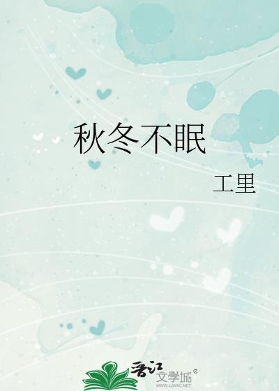 秋冬不眠封面