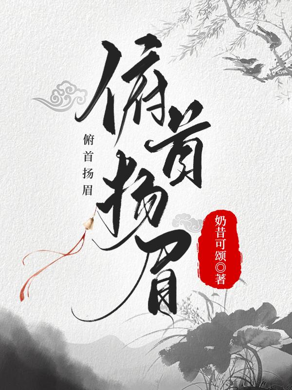 俯首扬眉(科举)封面