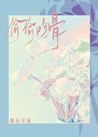 偷偷吻骨封面