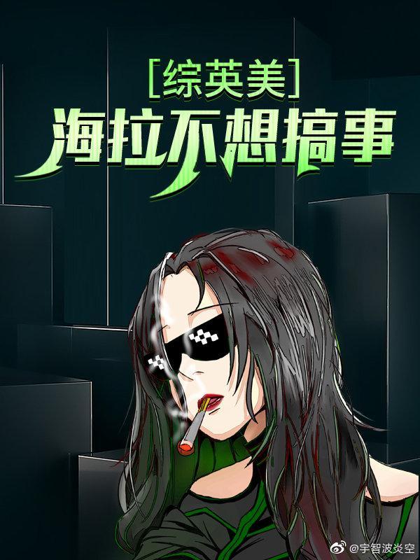 海拉不想搞事封面