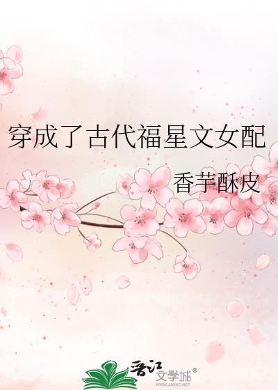 穿成了古代福星文女配封面