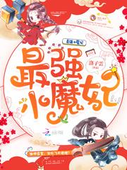 最强小魔妃封面