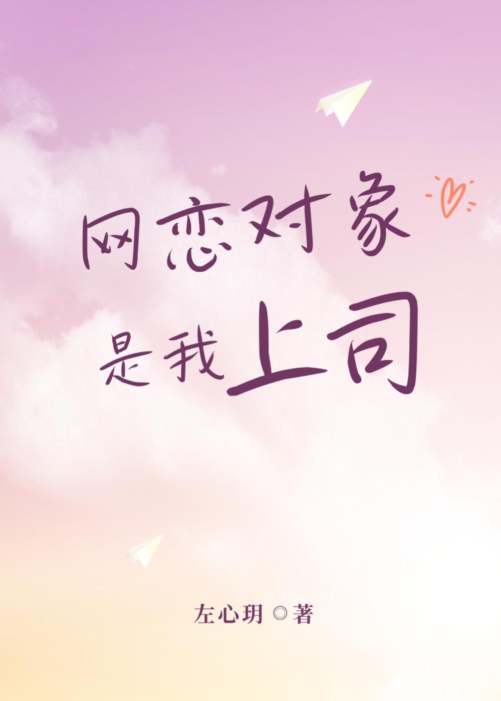 网恋对象是我上司封面