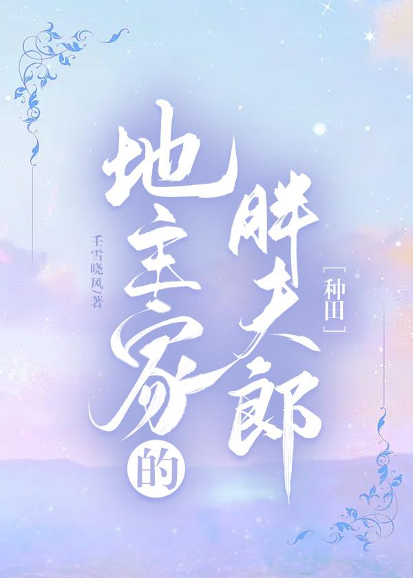胖夫郎嫁给地主少爷之后[种田]封面