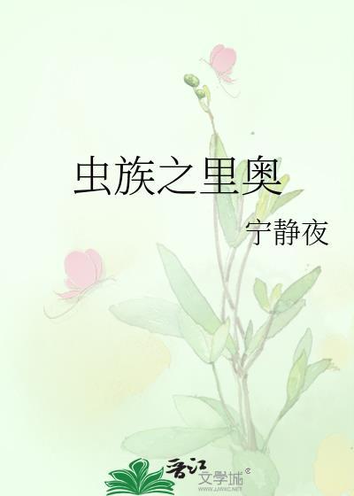 虫族之裏奥封面