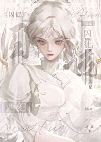 囚徒[西幻]封面