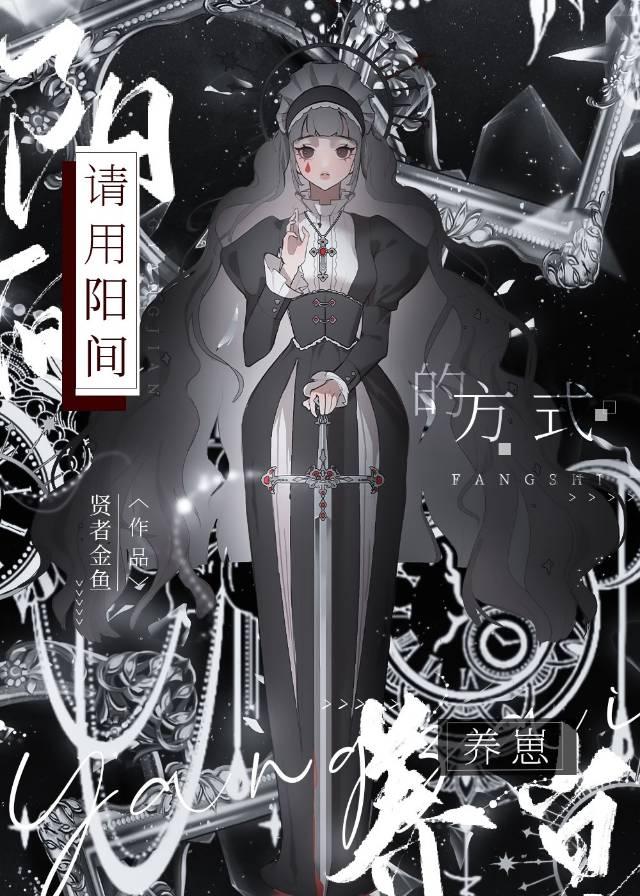 请用阳间的方式养崽封面