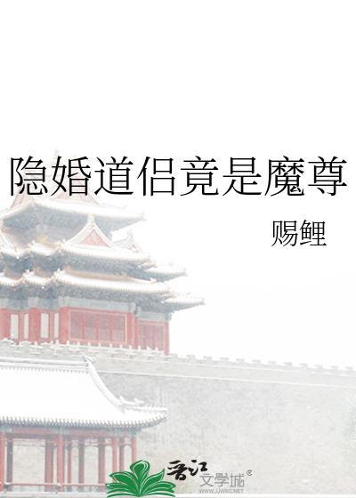 隐婚道侣竟是魔尊封面