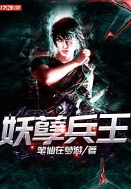 妖孽兵王封面