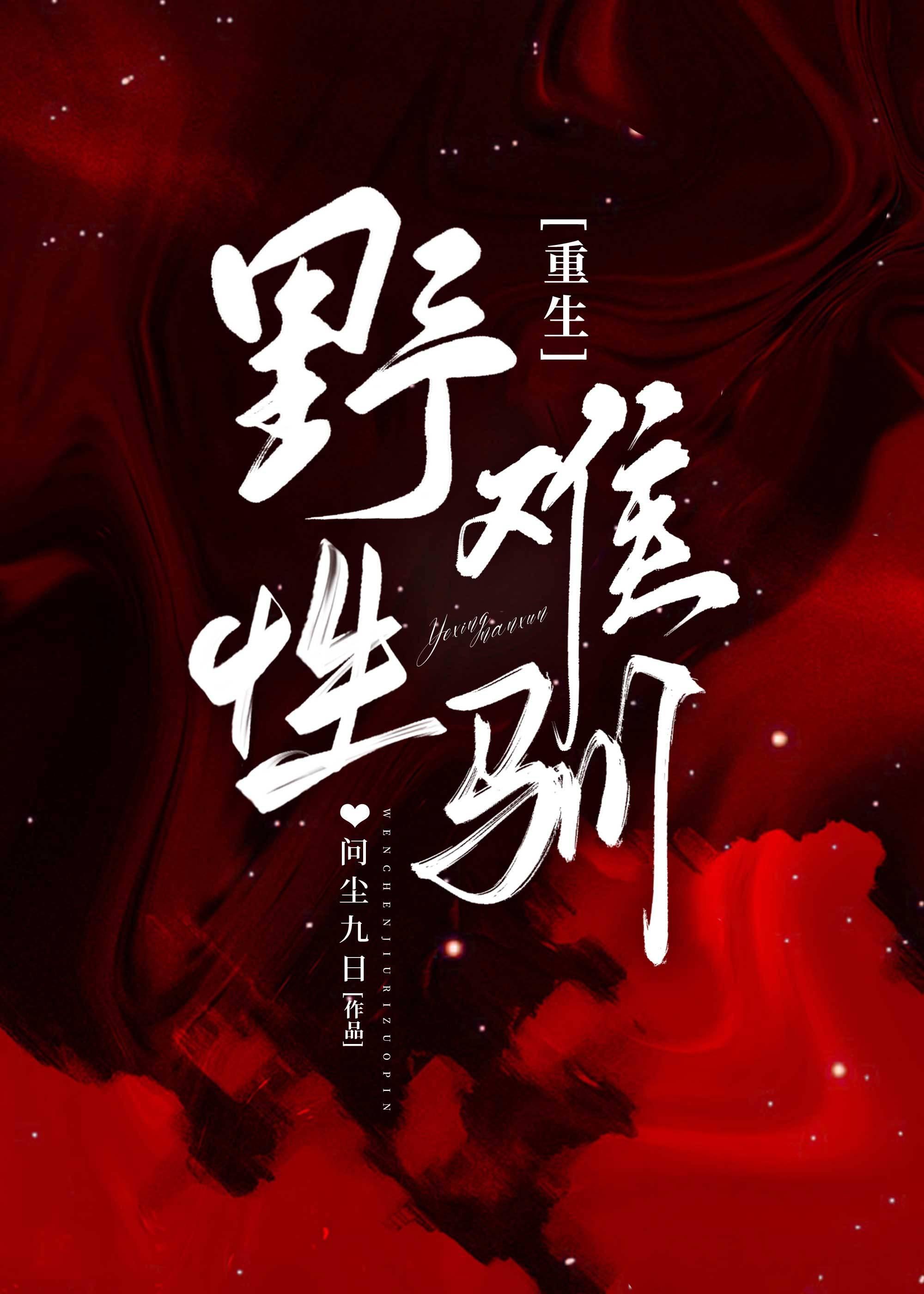 难驯封面