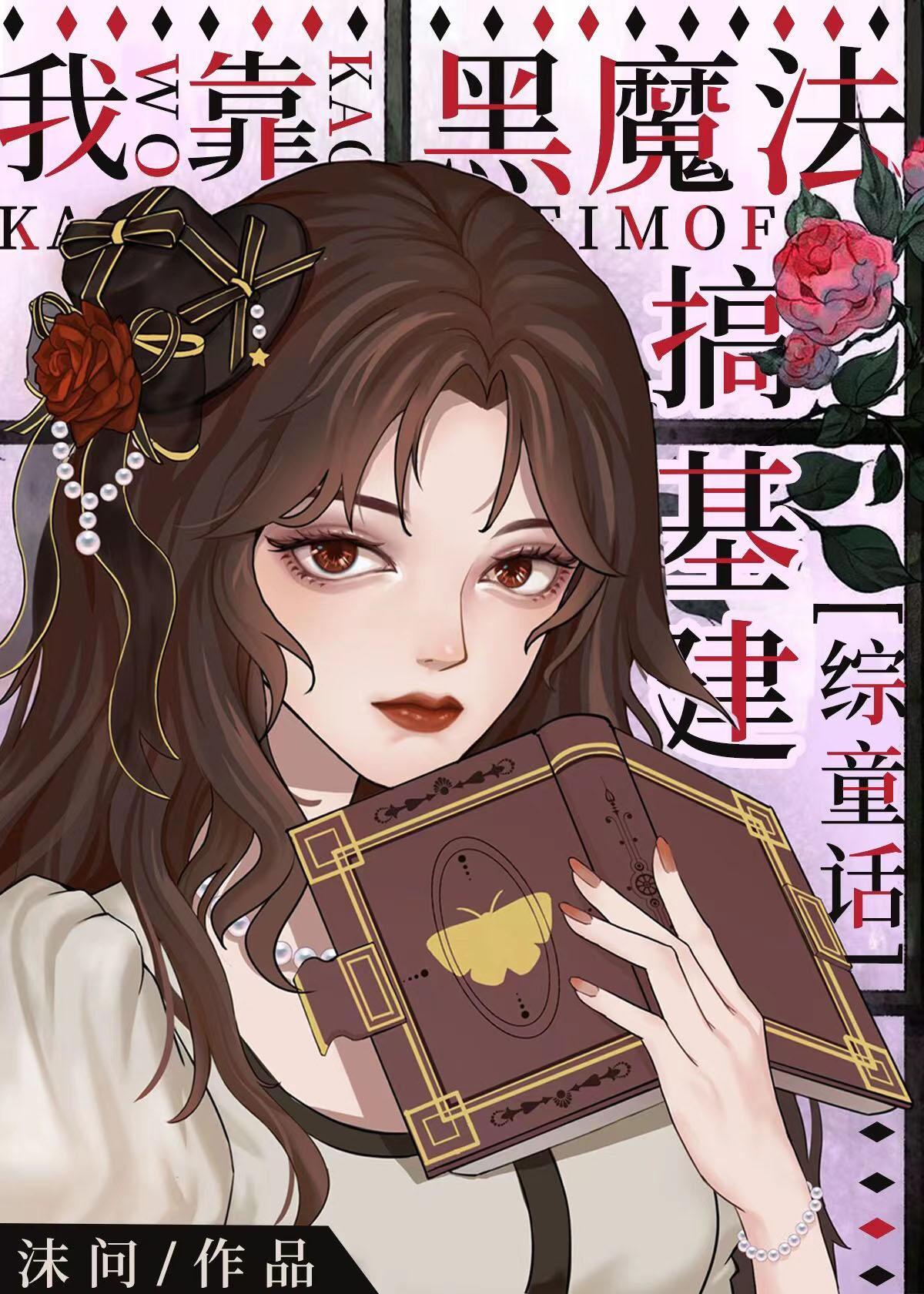我靠黑魔法搞基建[综童话]封面