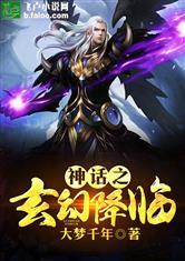 神话之玄幻降临封面