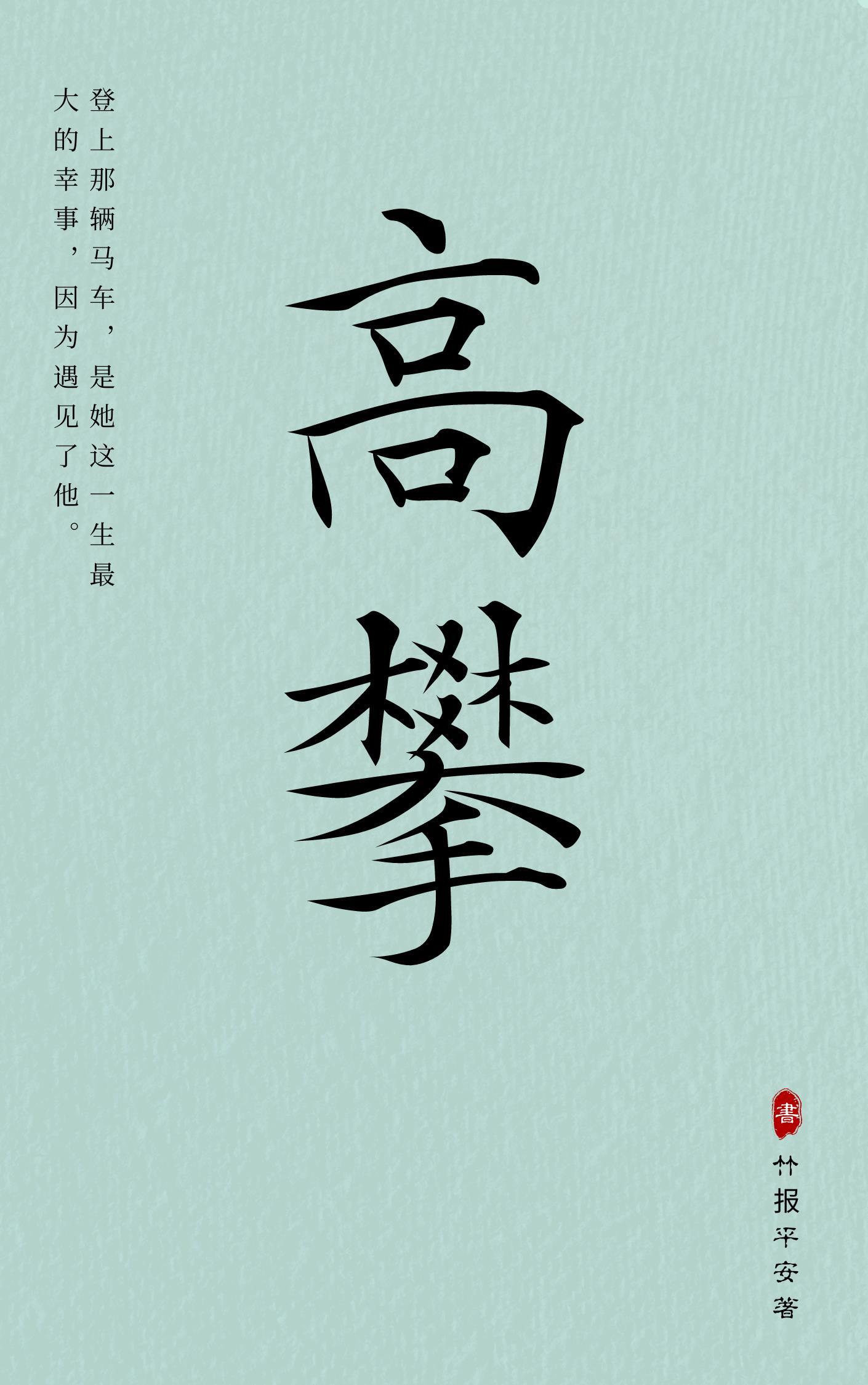 高攀封面