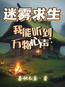 迷雾求生，我能听到万物心声封面